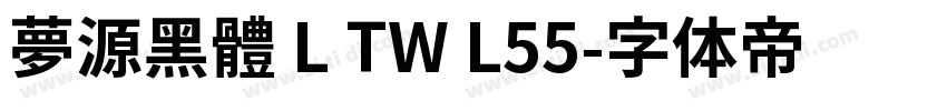 夢源黑體 L TW L55字体转换